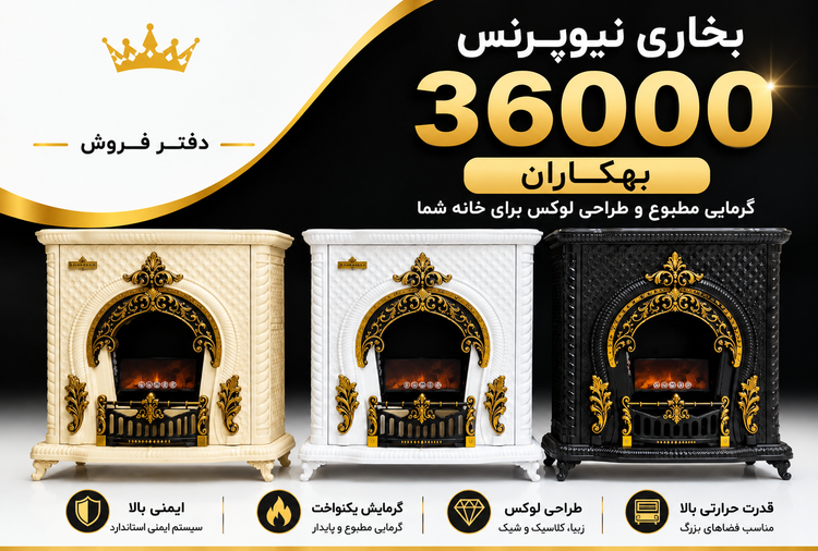 بخاری ۳۶هزار مدل نیو پرنس برند بهگاران