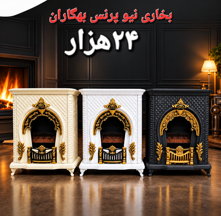 بخاری ۲۴ هزار نیو پرنس برند بهگاران