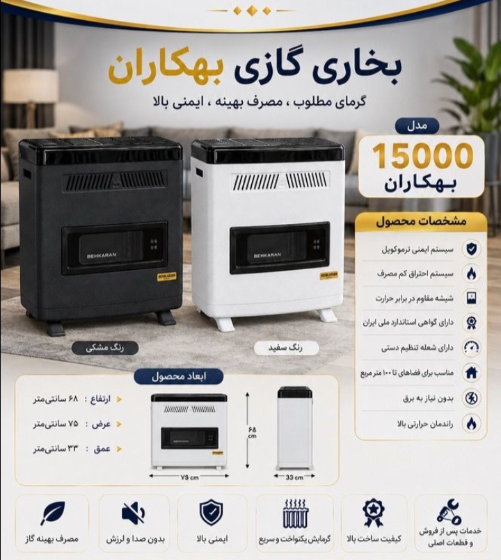 بخاری گازی ۱۵  هزار طرح نیک بهگاران