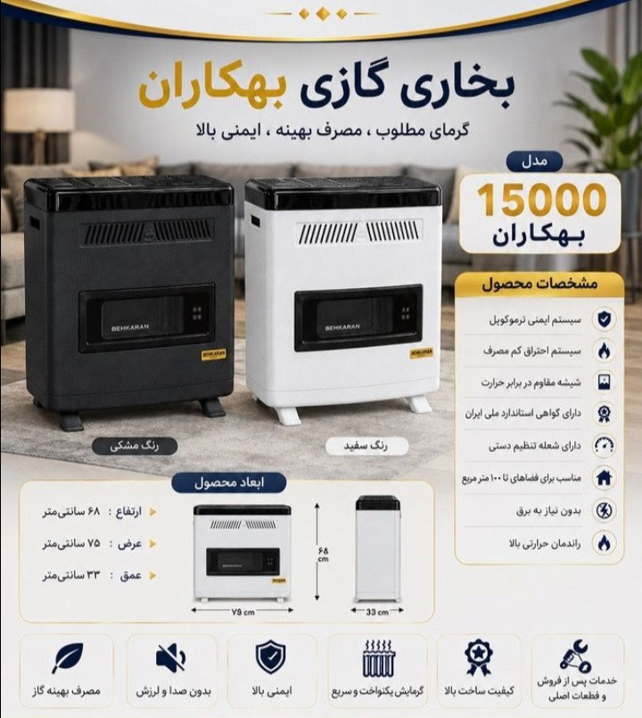 بخاری گازی ۱۵ هزار طرح نیک بهگاران