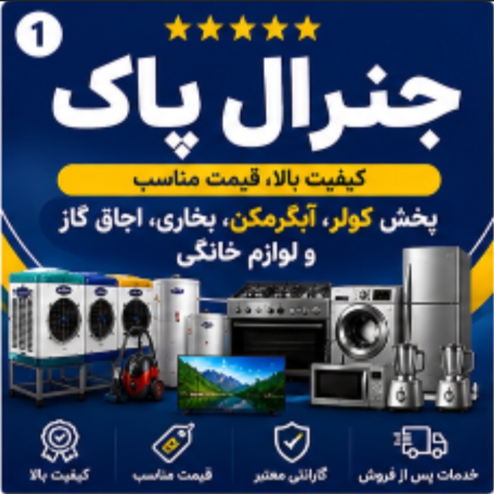 جنرال پاک
